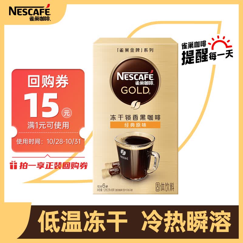 雀巢（Nestle）金牌经典原味现磨口感冻干速溶黑咖啡便携条装小金条2g*6条使用感如何?