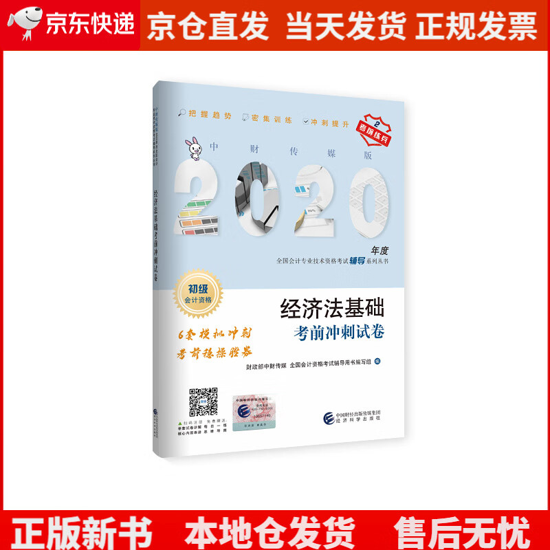 经济法基础考前冲刺试卷《》,