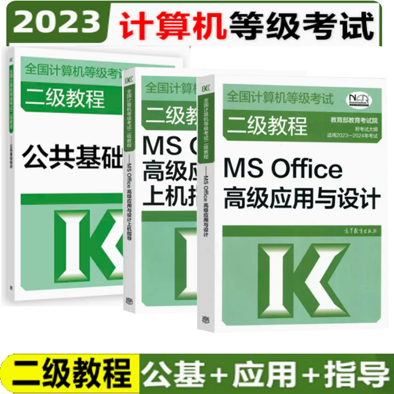 包邮 2023-2024年版计算机等级考试二级教程二级MS Office高级应用与设计+公共基础+上机指导