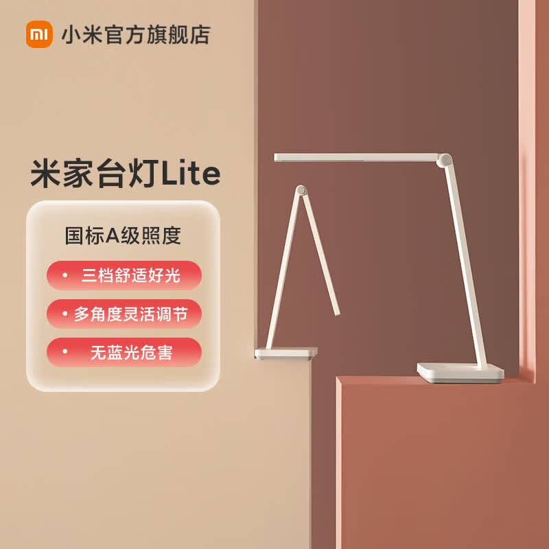 米家台灯Lite  国标A级照度|三档舒适好光|多角度灵活调节|无蓝光危害、无可视频闪属于什么档次？