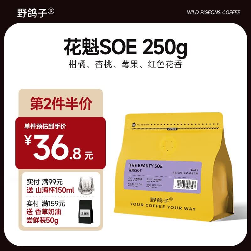 野鸽子花魁SOE咖啡豆 埃塞俄比亚耶加雪菲G1手冲单品意式阿拉比卡黑咖啡 花魁soe（日晒）-250g 250g怎么看?
