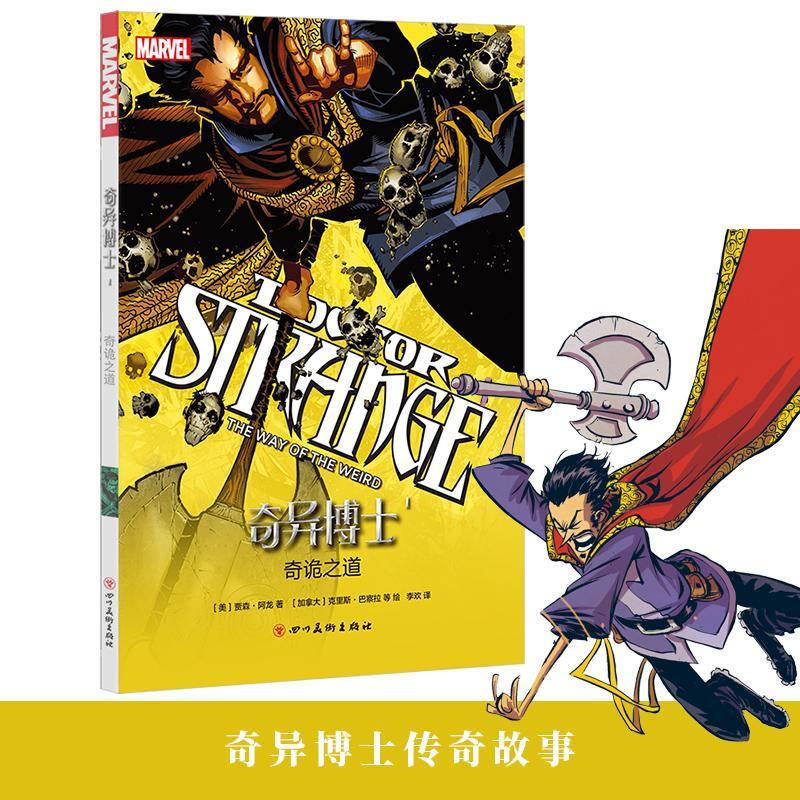 漫威—奇异博士1:奇诡之道动漫漫画连环画美国现代 图书