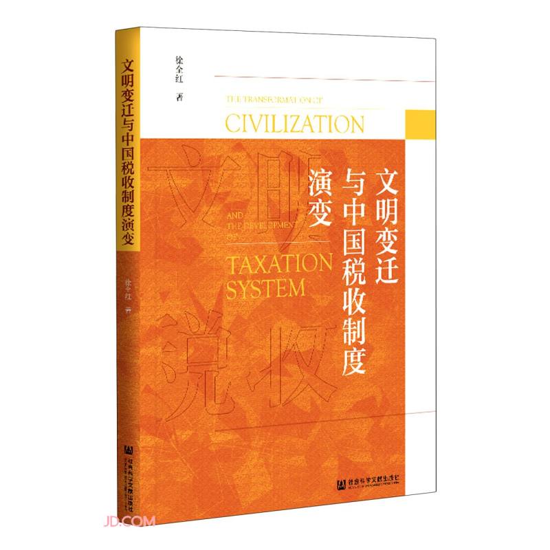 文明变迁与中国税收制度演变