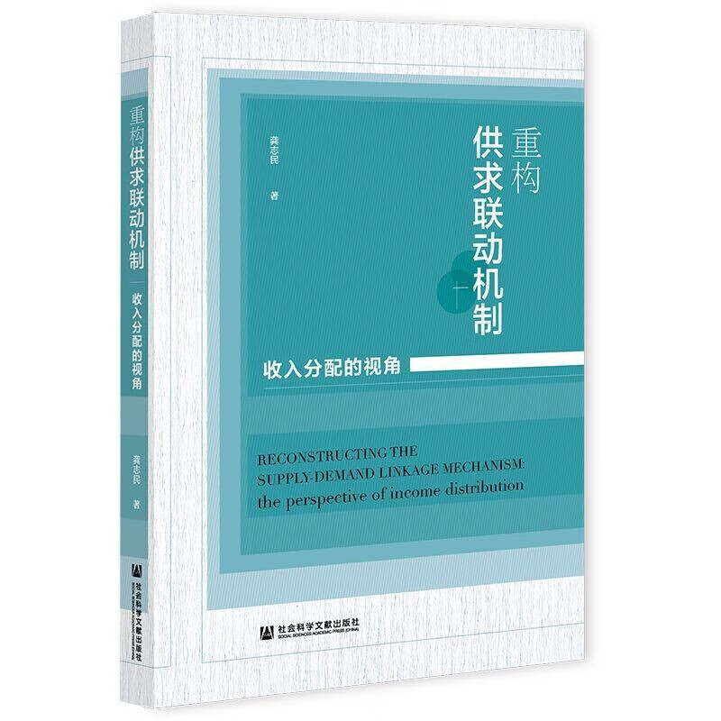 重构供求联动机制:收入分配的视角       龚志民 著     社科文献 w