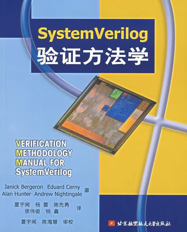 System Verilog 验证方法学【正版图书】