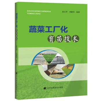 蔬菜工厂化育苗技术【正版图书】