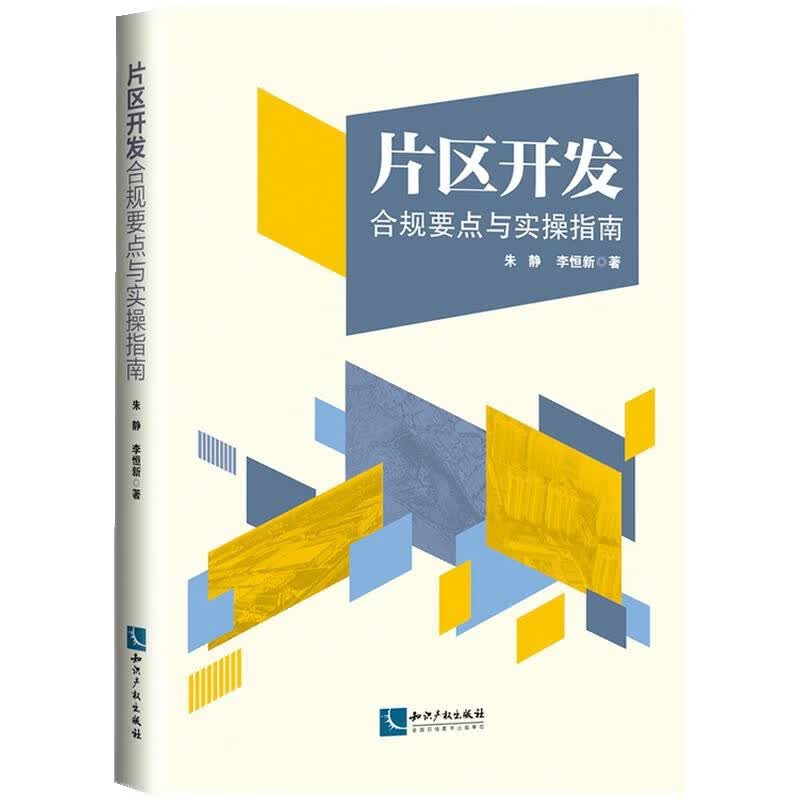 2021新书 片区开发合规要点与实操指南 朱静 李恒新 知识产权出版社 债务风险防范要求实务问题