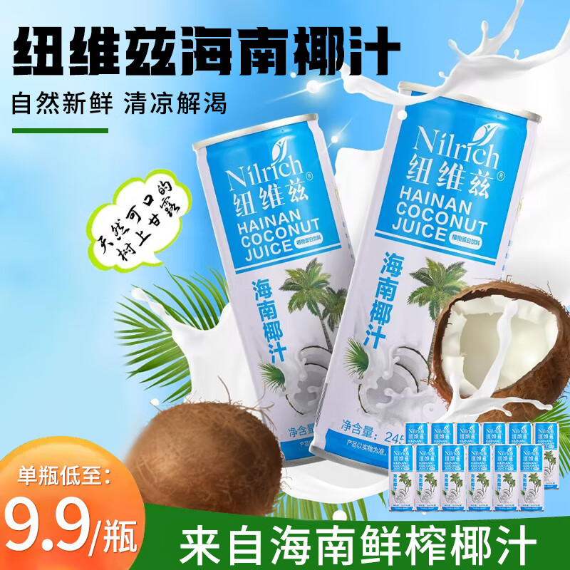 纽维兹海南椰汁正宗椰汁245m海南特产椰子汁水植物椰奶果汁饮料24整箱 12罐海南椰汁 245ml