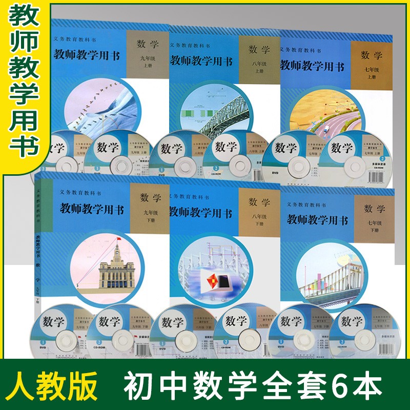 2023初中人教版七八九年级上下册数学教师教学用书全套6本 初一初二初三上下册数学教师教学用书 初中数学教参全套 带光盘 七八九年级数学教学指导书参考书教案