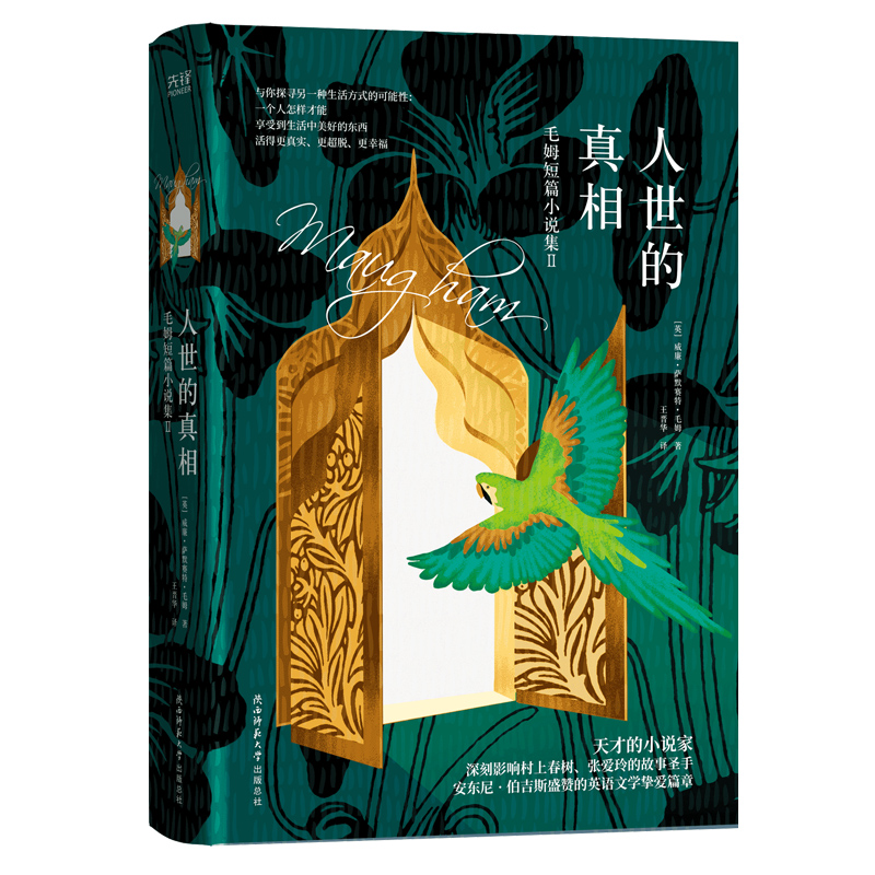 现货】人世的真相 毛姆短篇小说集Ⅱ 毛姆 剖析人性的罪与恶洞察社会与扭曲的人际关系婚姻爱情书籍 新华先锋