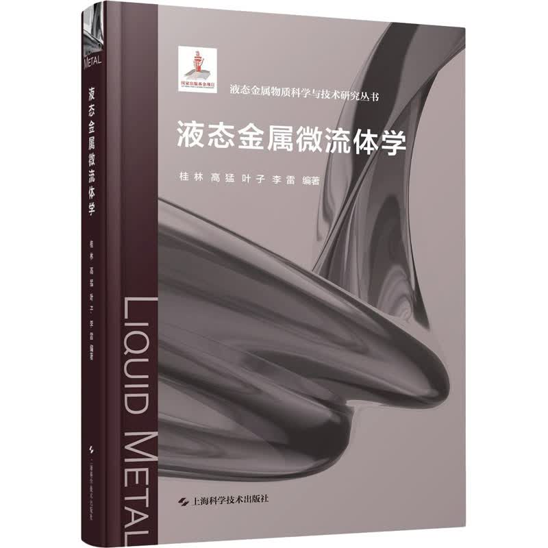 液态金属微流体学 图书