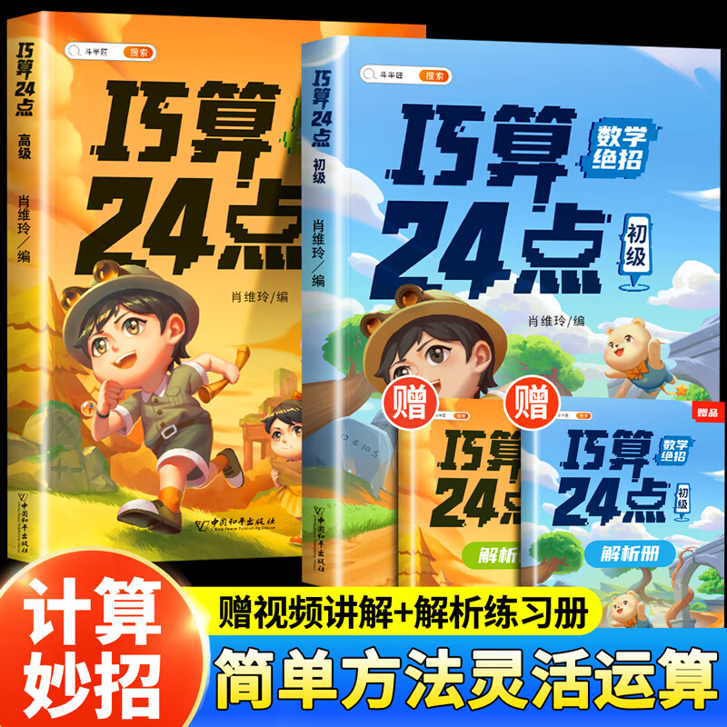 巧算24点专项练习数学思维训练游戏口算心算速算天天练小学生计算题