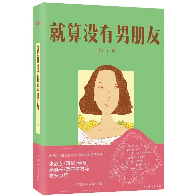 就算没有男朋友  某小丫 中国华侨出版社