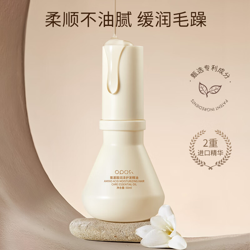 OPOSI氨基酸润泽护发精油50ml 柔顺不油腻 柔顺 50ml 1支