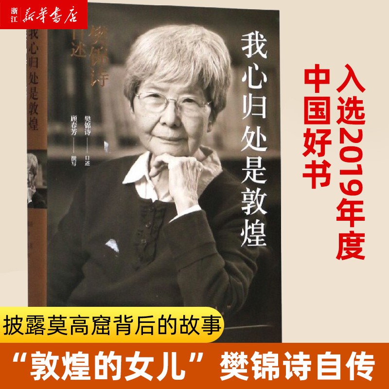 【新华书店旗舰店官网】我心归处是敦煌(樊锦诗自述)(精) 顾春芳 译林