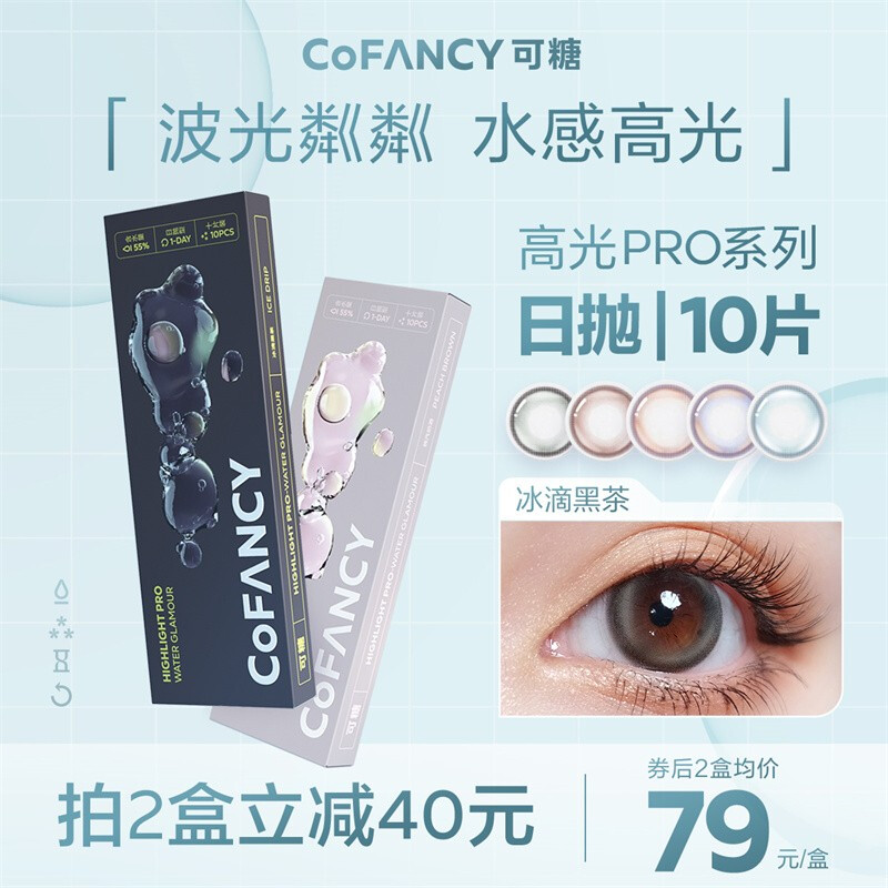 可糖（COFANCY）高光Pro美瞳日抛10片装隐形眼镜轻混