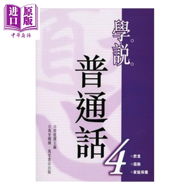 学说普通话4 平装 港台原版 梁道洁 万里机构 语言学习