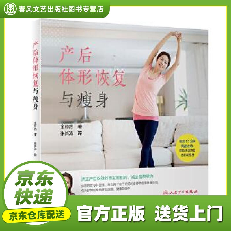 【正版图书 京东配送】产后体形恢复与瘦身（翻译版） 张新涛 人民卫生出版社 978711730309