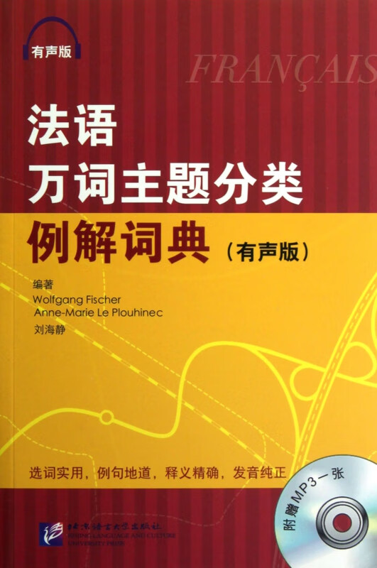 【正版现货】法语万词主题分类例解词典(附光盘有声版)