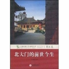 上海世博人文地图丛书--北大门的前世今生