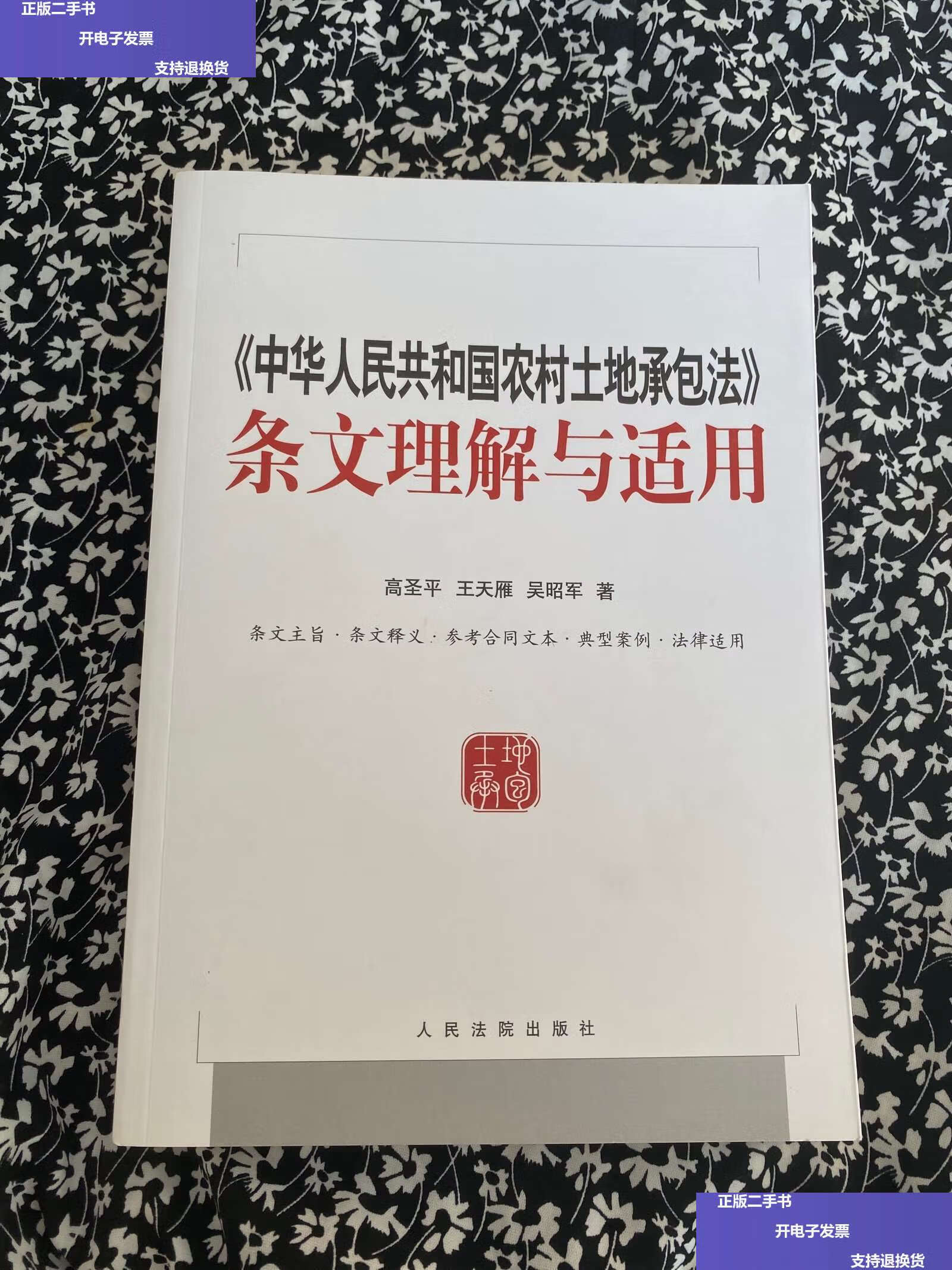 【二手9成新】中华人民共和国农村土地承包法条文理解与适用 /高圣平