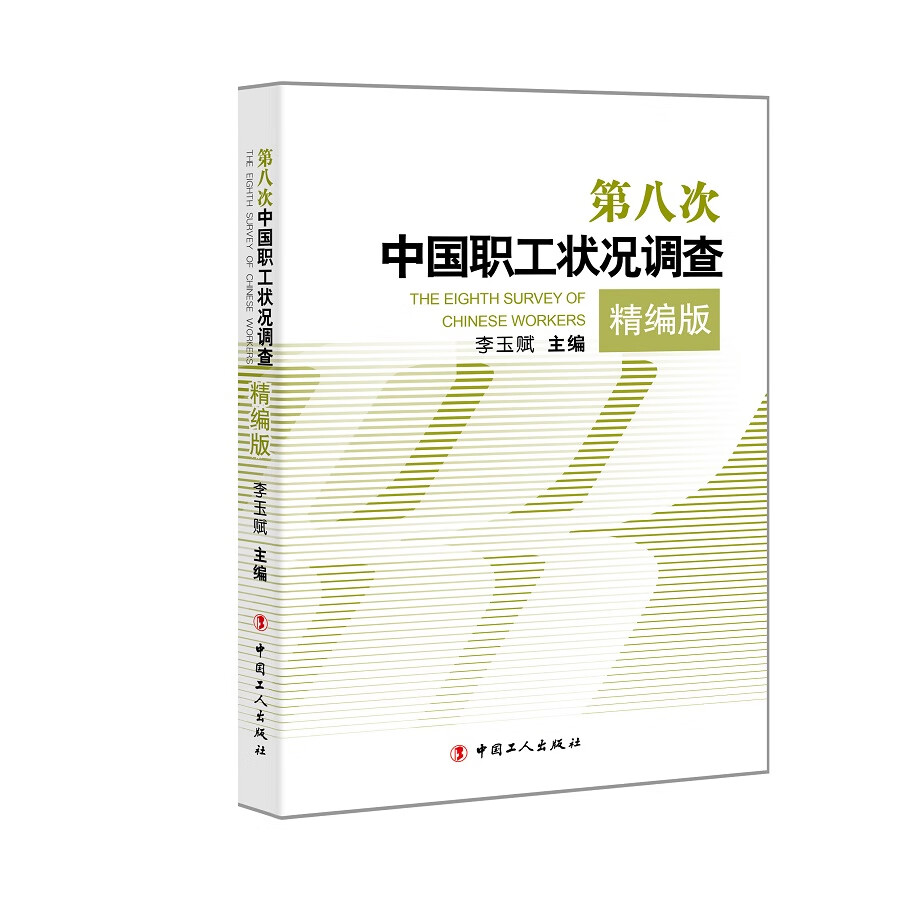 第八次中国职工状况调查（精编版）