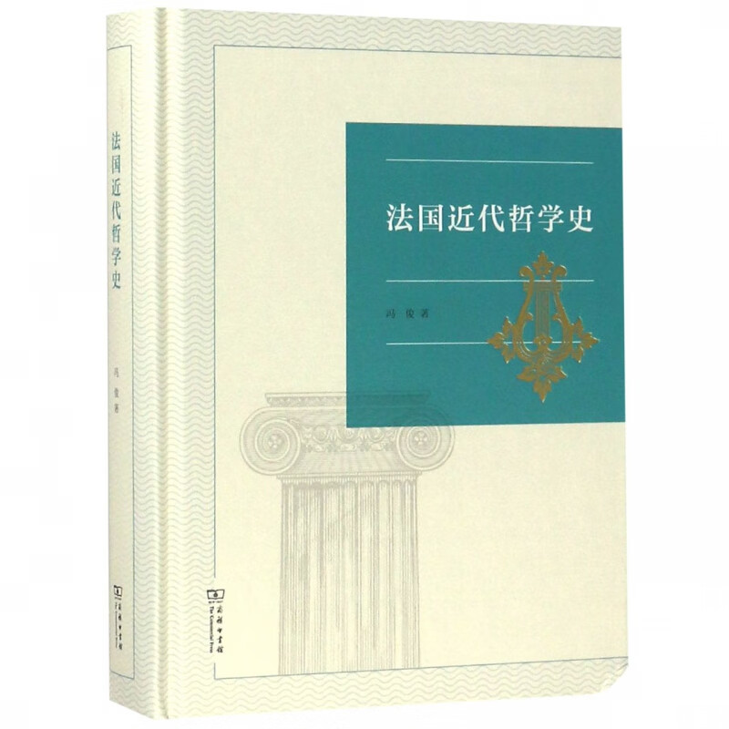 法国近代哲学史(精)