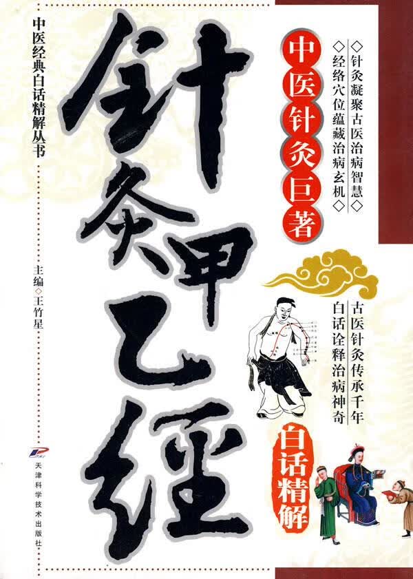 针灸甲乙经白话精解【正版图书】