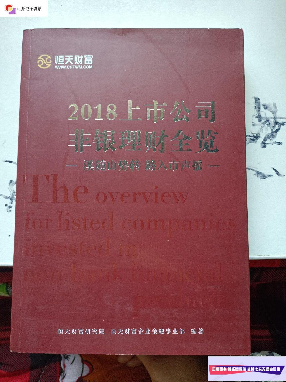 【二手9成新】2018上市公司非银理财全览 /本社 恒天财富