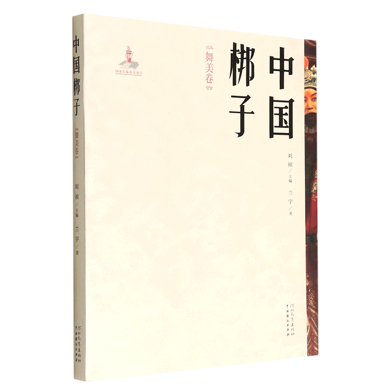 中国梆子(舞美卷)