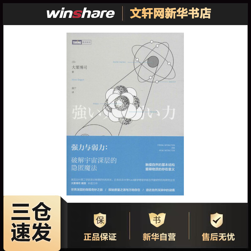 强力与弱力:破解宇宙深层的隐匿魔法 (日)大栗博司 ;逸宁 译 书籍