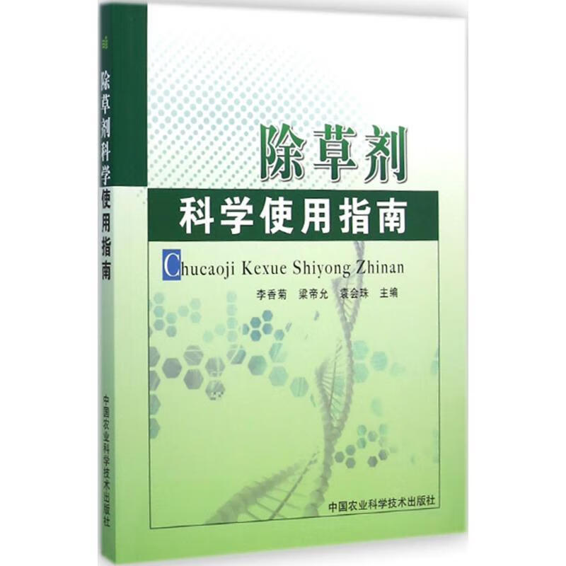 除草剂科学使用指南