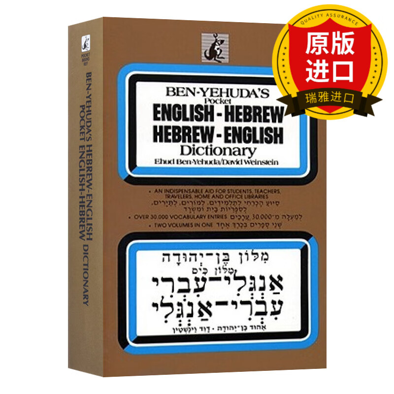 英文原版 希伯来语 英语词典 hebrew/english dictionary hebrew 英文