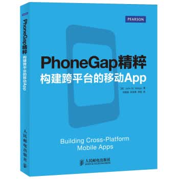 PhoneGap精粹:构建跨平台的移动App【正版图书】