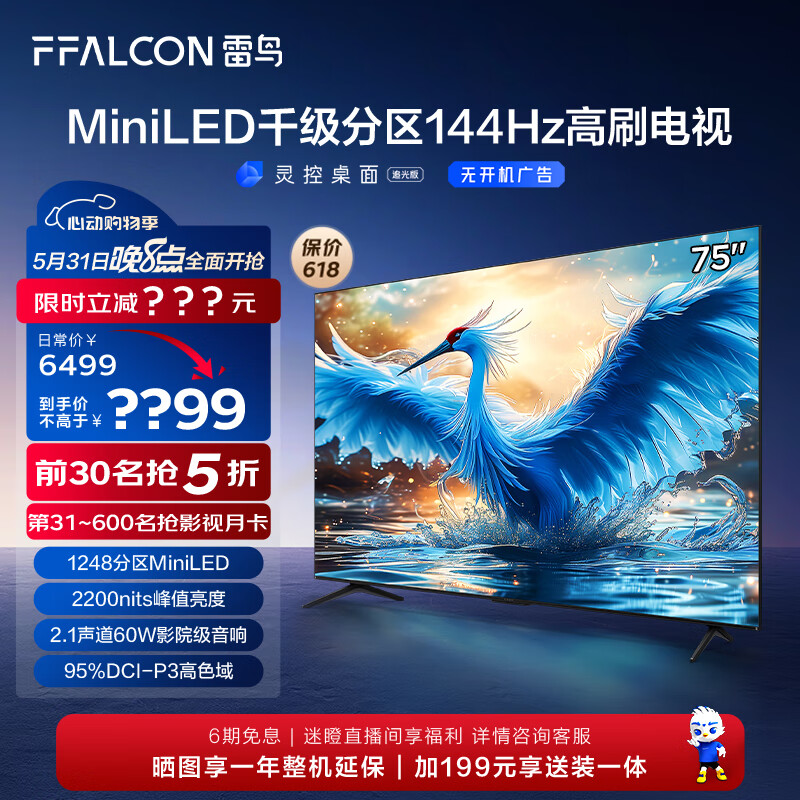 FFALCON雷鸟 鹤7 24款 75英寸 Mini LED 2200nits 1248分区 144Hz高刷 智能液晶平板电视机75R685C