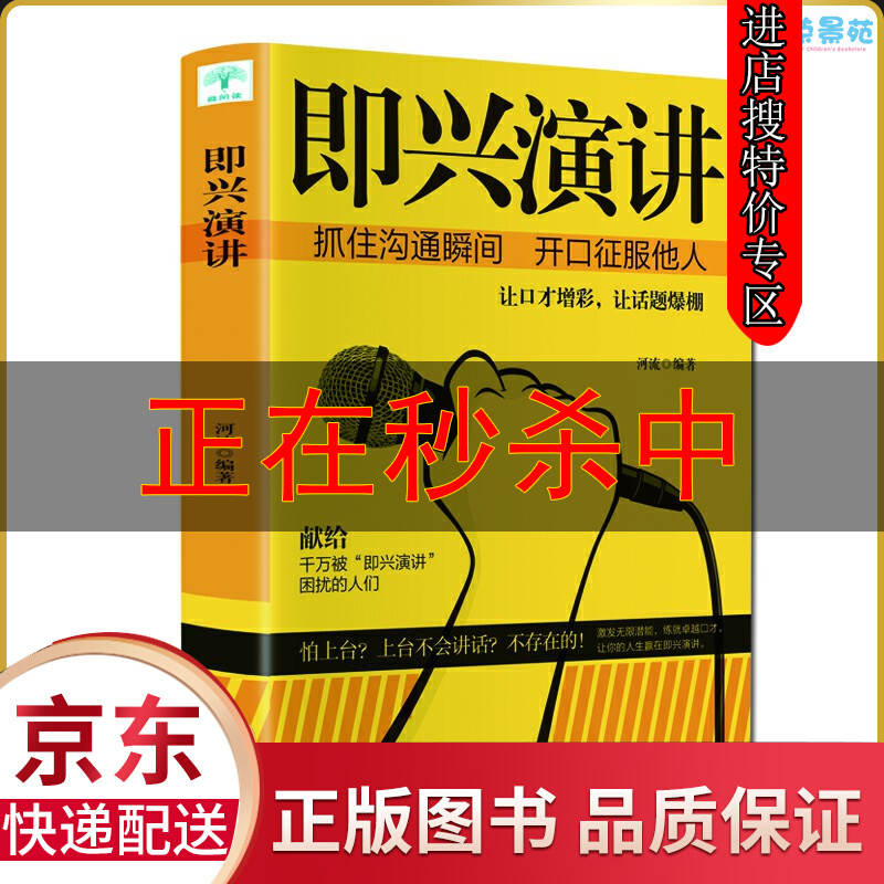 【特价专区】即兴演讲演讲口才发言幽默沟通讲话训练速成语言沟通技能技巧情商口才自我修养商业法则宝典职场
