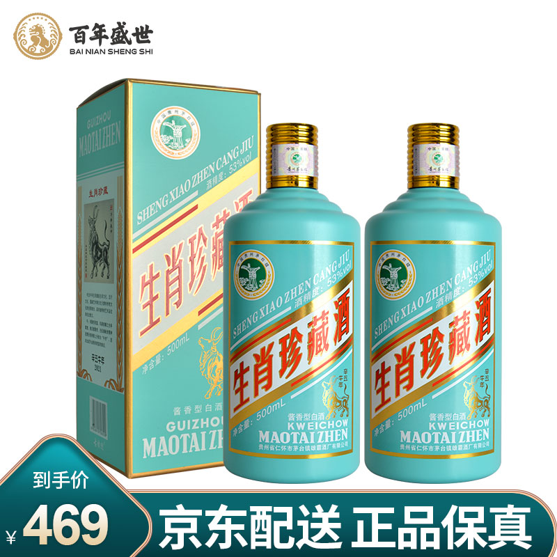 【纪念珍藏版】贵州茅台镇 53度酱香型纪念酒 高度粮食礼盒装白酒 送礼收藏装 500ml*2生肖珍藏酒瓶蒂芙尼蓝