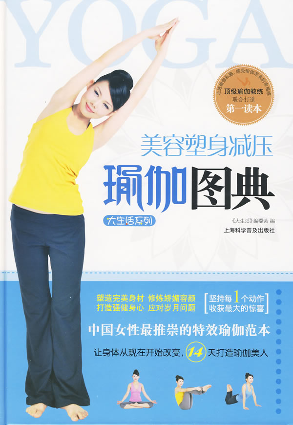 美容塑身减压瑜伽图典