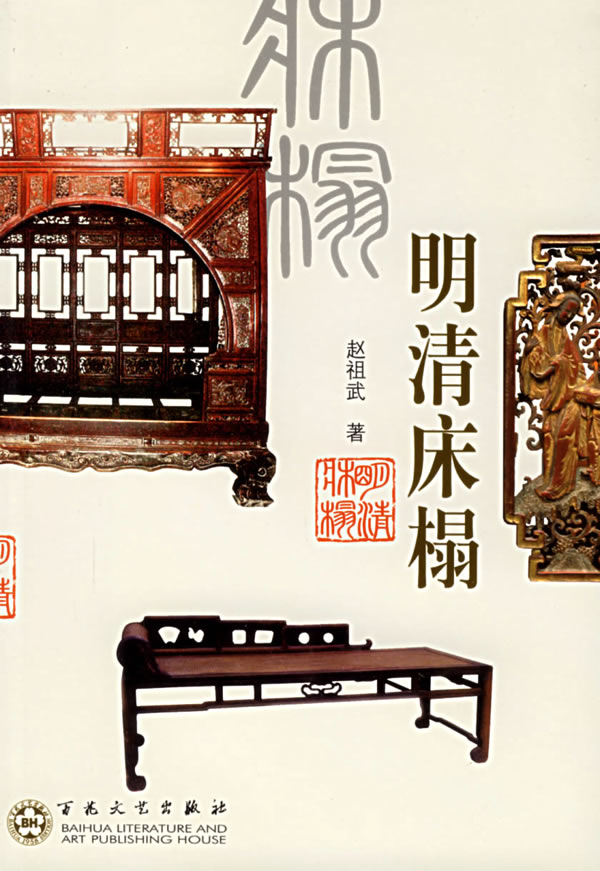 明清床榻