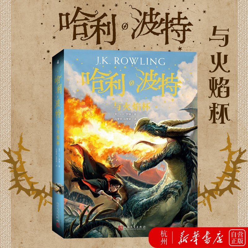 哈利波特与火焰杯 哈利波特与火焰杯