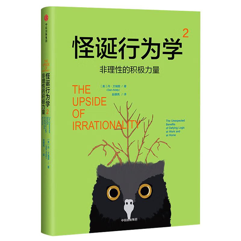 非理性的积极力量/怪诞行为学2 中信出版