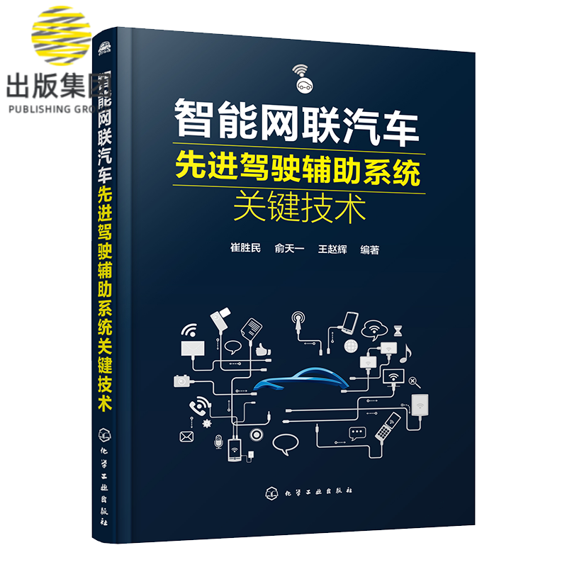 智能网联汽车先进驾驶辅助系统关键技术 无人驾驶 车联网技术书籍