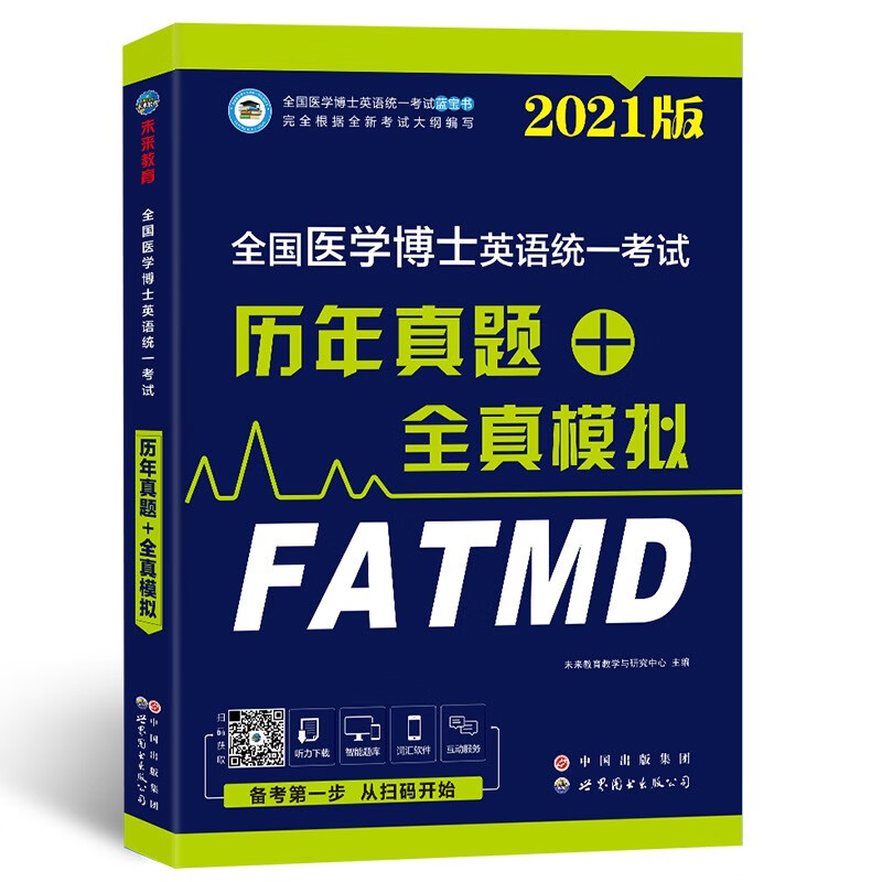 2021年全国医学博士英语统一考试历年真题+全真模拟考博英语词汇阅读写作 2021年 历年真题试卷