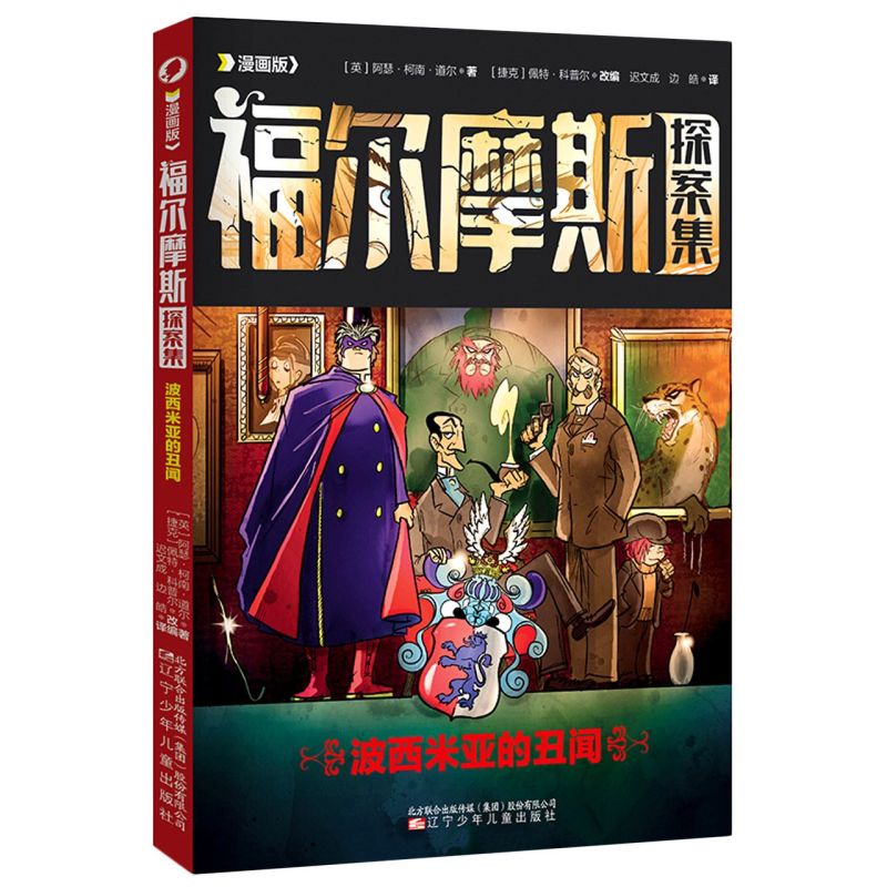 波西米亚的丑闻(漫画版)/福尔摩斯探案集