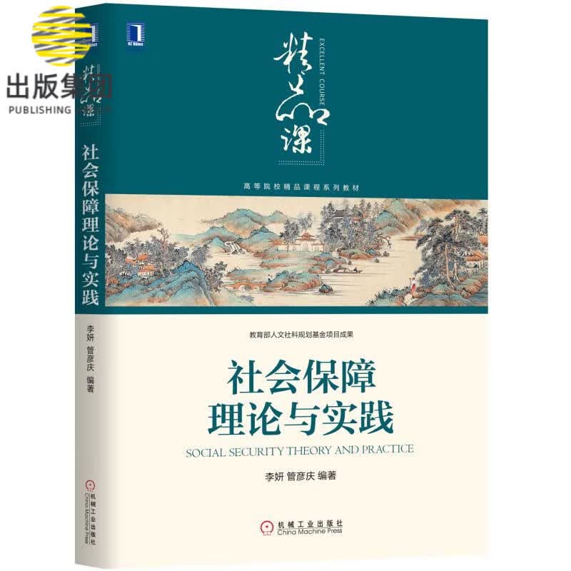 社会保障理论与实践(高等院校精品课程系列教材)