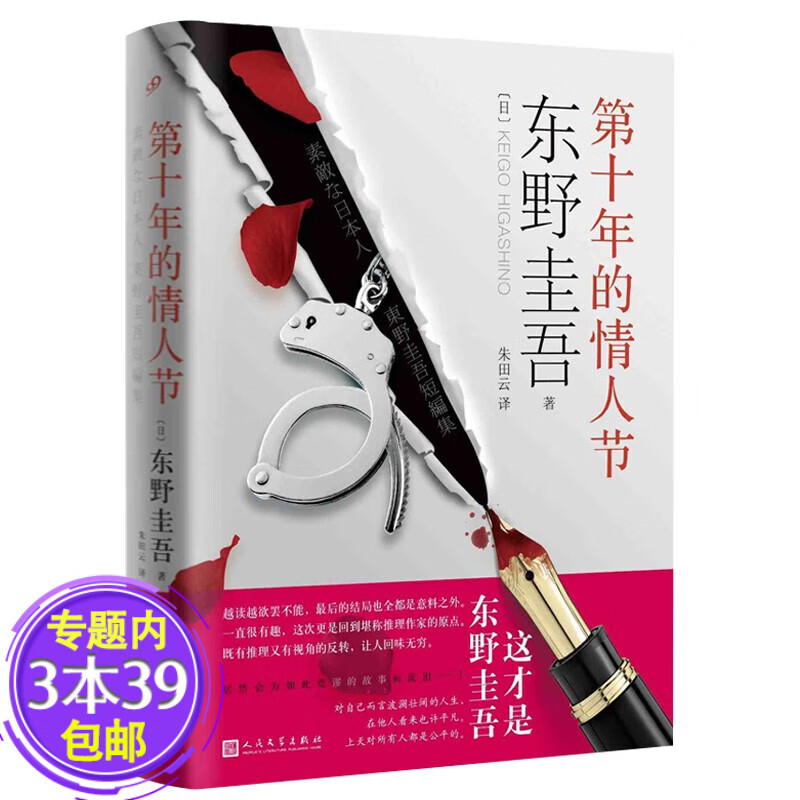 【包邮】东野圭吾的书侦探推理小说书籍另著解忧杂货店恶意嫌疑人X的献身新参者放学后沉默的巡游等作品 第十年的情人节定价49.9