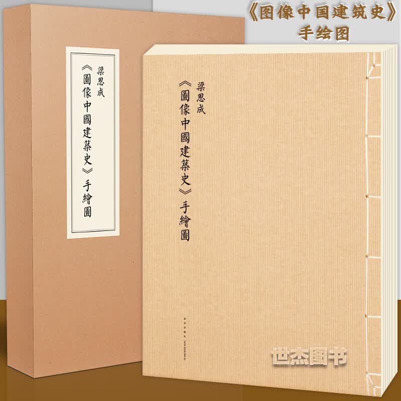读库正版梁思成《图像中国建筑史》手绘图初次依件翻拍再版大开本筒页线装中国古代建筑图解艺术设计画册营造
