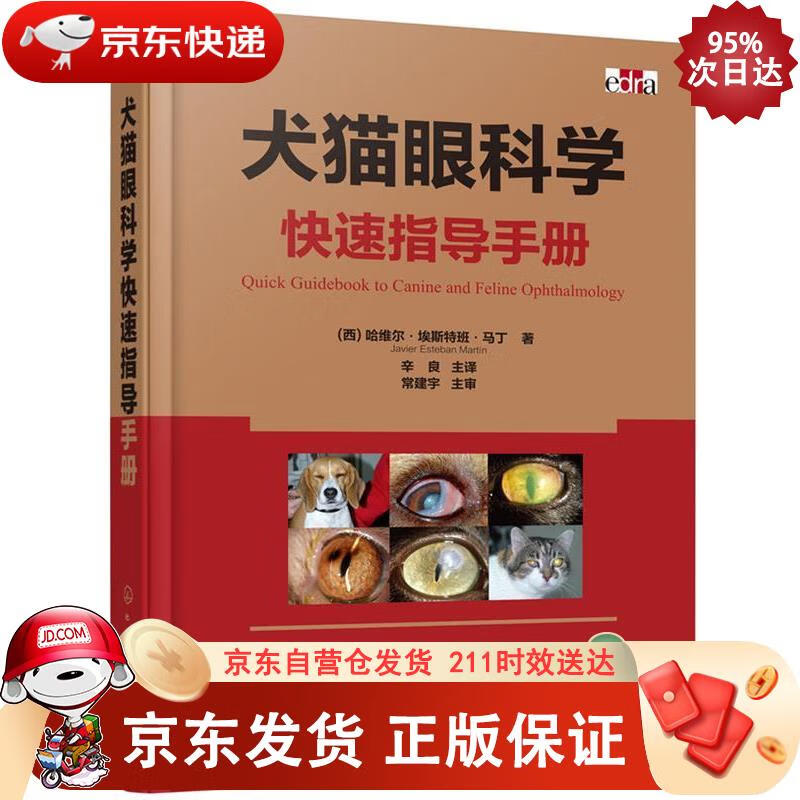 犬猫眼科学快速指导手册(全彩图解 引进版
