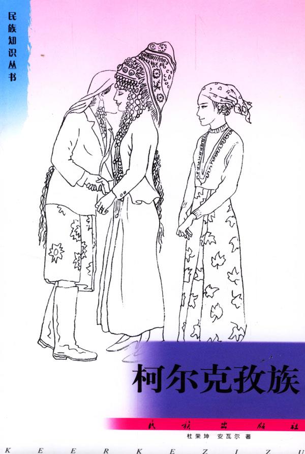 柯尔克孜族【正版】