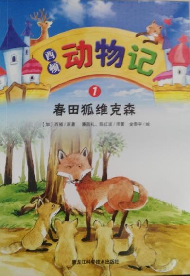 春田狐维克森-西顿动物记-1童书  图书